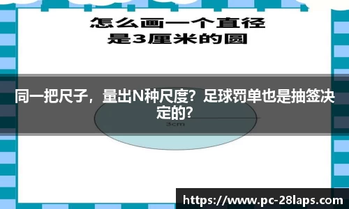 同一把尺子，量出N种尺度？足球罚单也是抽签决定的？